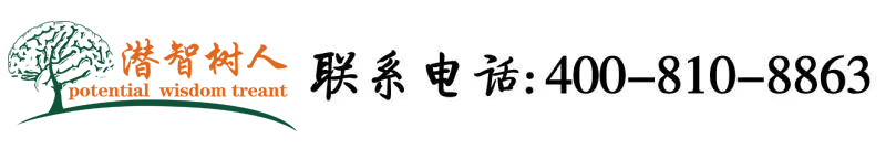 男生爆操女生嫩B的免费网站北京潜智树人教育咨询有限公司
